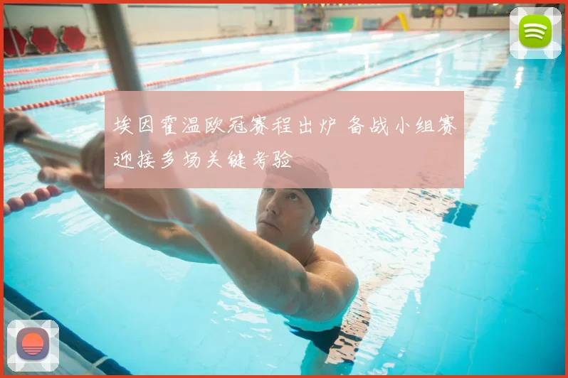 埃因霍温欧冠赛程出炉 备战小组赛迎接多场关键考验