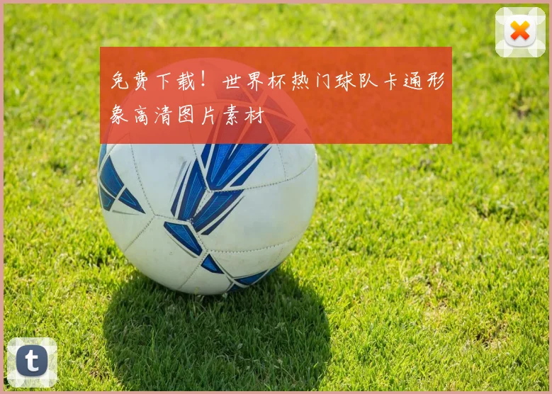免费下载!世界杯热门球队卡通形象高清图片素材