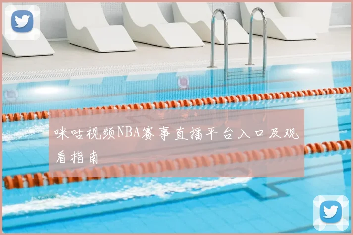 咪咕视频NBA赛事直播平台入口及观看指南