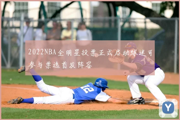 2022NBA全明星投票正式启动球迷可参与票选首发阵容