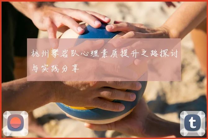 杭州攀岩队心理素质提升之路探讨与实践分享