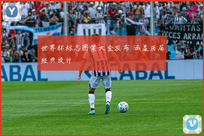 世界杯标志图案大全发布 涵盖历届经典设计