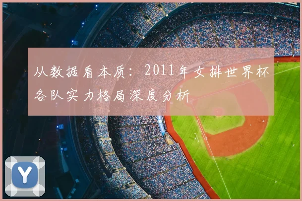 从数据看本质：2011年女排世界杯各队实力格局深度分析
