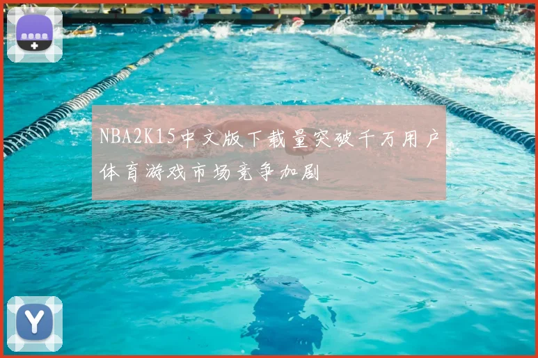 NBA2K15中文版下载量突破千万用户体育游戏市场竞争加剧