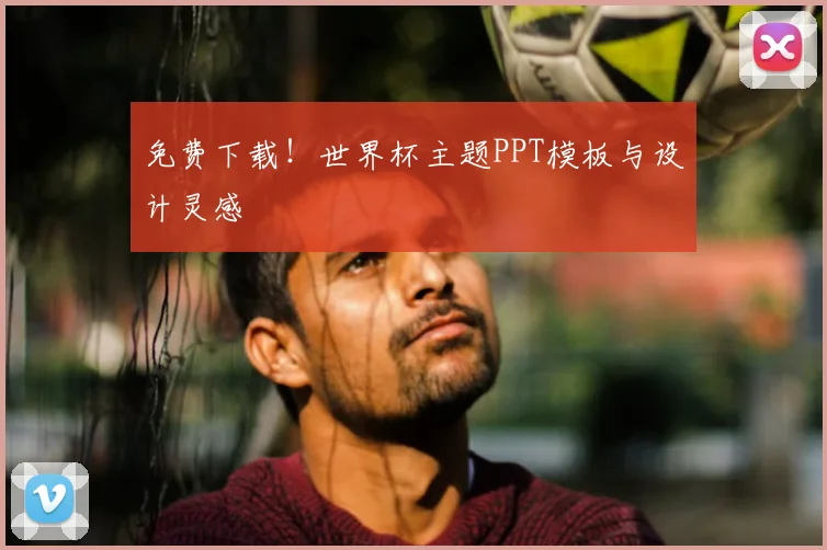 免费下载！世界杯主题PPT模板与设计灵感