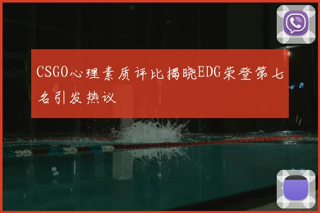 CSGO心理素质评比揭晓EDG荣登第七名引发热议
