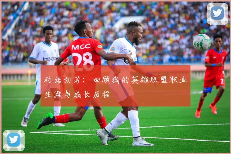 对话刘芳：回顾我的英雄联盟职业生涯与成长历程