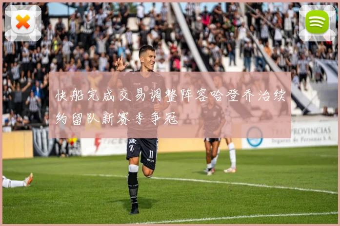 快船完成交易调整阵容哈登乔治续约留队新赛季争冠
