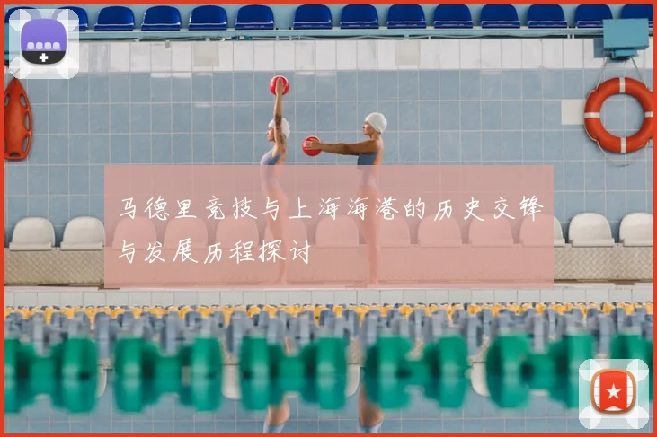 马德里竞技与上海海港的历史交锋与发展历程探讨