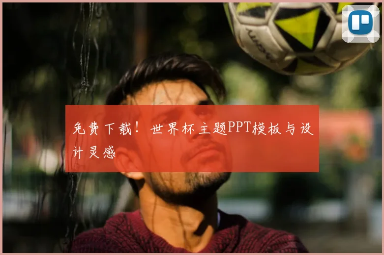 免费下载!世界杯主题PPT模板与设计灵感