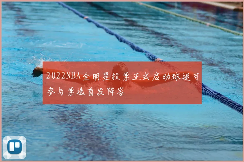 2022NBA全明星投票正式启动球迷可参与票选首发阵容