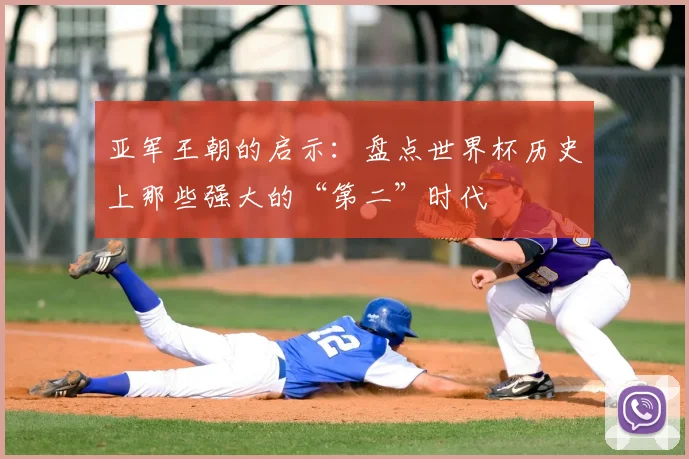 亚军王朝的启示：盘点世界杯历史上那些强大的“第二”时代