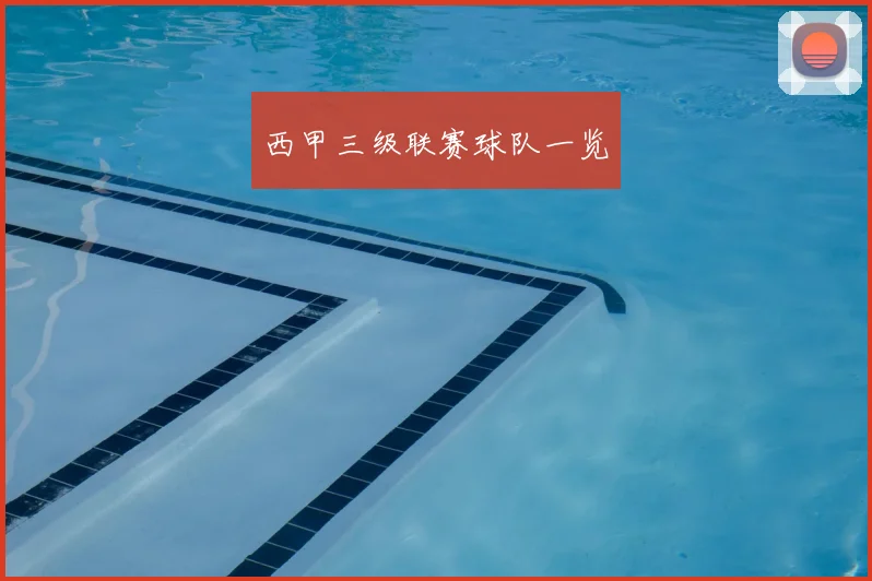西甲三级联赛球队一览