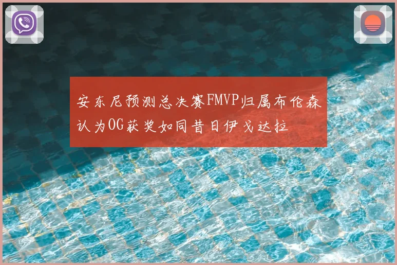 安东尼预测总决赛FMVP归属布伦森认为OG获奖如同昔日伊戈达拉