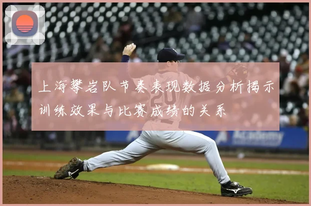 上海攀岩队节奏表现数据分析揭示训练效果与比赛成绩的关系