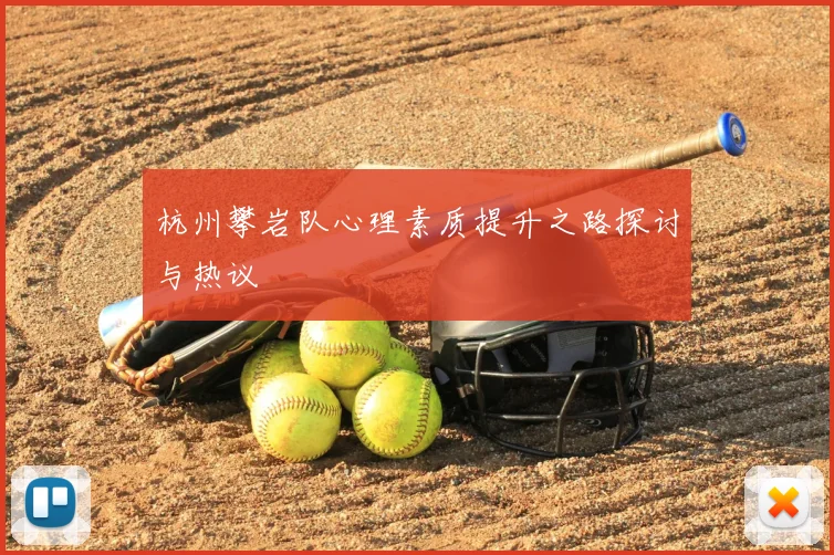 杭州攀岩队心理素质提升之路探讨与热议