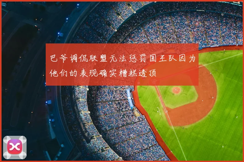 巴爷调侃联盟无法惩罚国王队因为他们的表现确实糟糕透顶