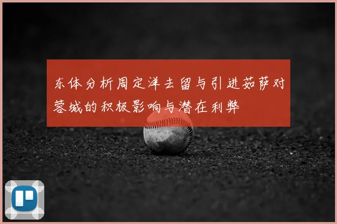 东体分析周定洋去留与引进茹萨对蓉城的积极影响与潜在利弊