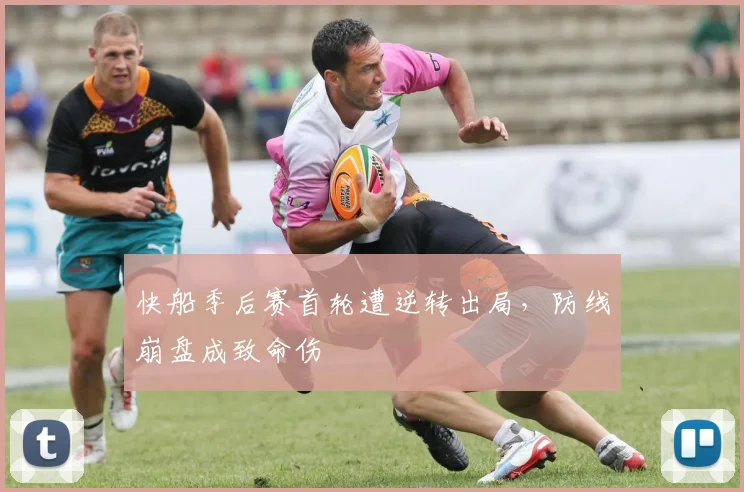 快船季后赛首轮遭逆转出局，防线崩盘成致命伤