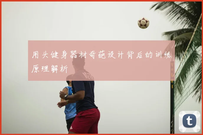 用头健身器材奇葩设计背后的训练原理解析