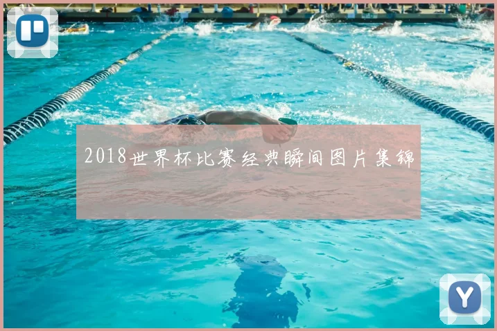 2018世界杯比赛经典瞬间图片集锦
