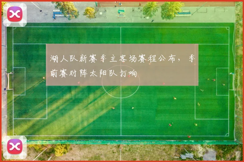 湖人队新赛季主客场赛程公布，季前赛对阵太阳队打响