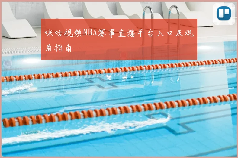 咪咕视频NBA赛事直播平台入口及观看指南