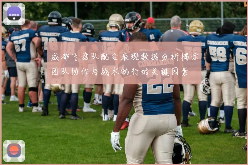 成都飞盘队配合表现数据分析揭示团队协作与战术执行的关键因素