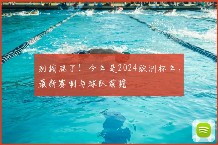 别搞混了！今年是2024欧洲杯年，最新赛制与球队前瞻