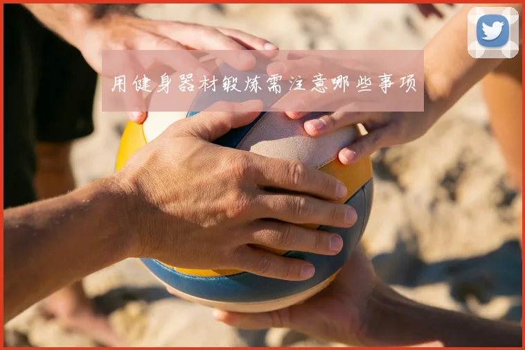 用健身器材锻炼需注意哪些事项