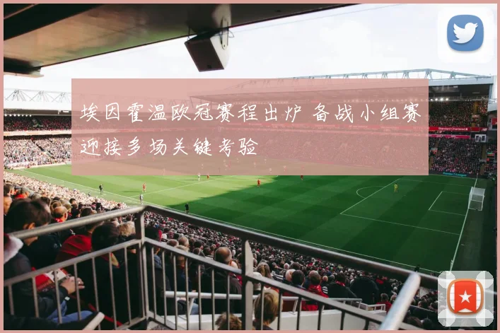 埃因霍温欧冠赛程出炉 备战小组赛迎接多场关键考验