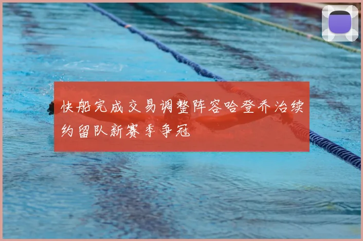 快船完成交易调整阵容哈登乔治续约留队新赛季争冠