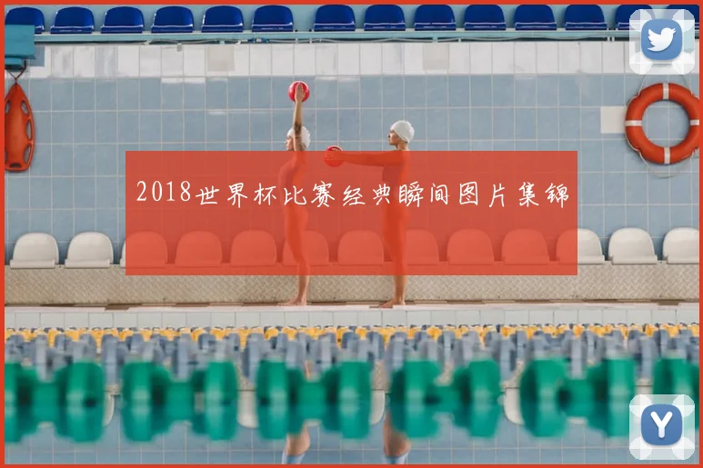 2018世界杯比赛经典瞬间图片集锦