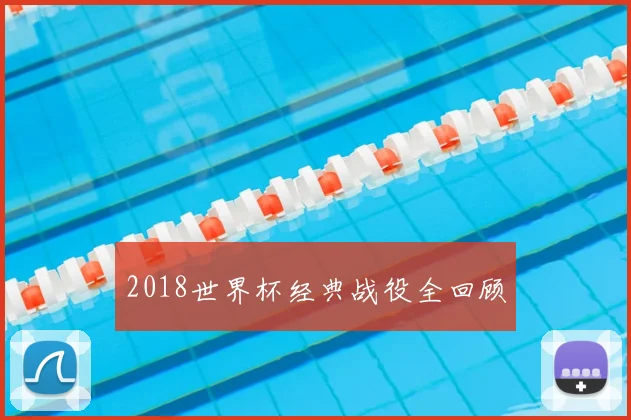 2018世界杯经典战役全回顾