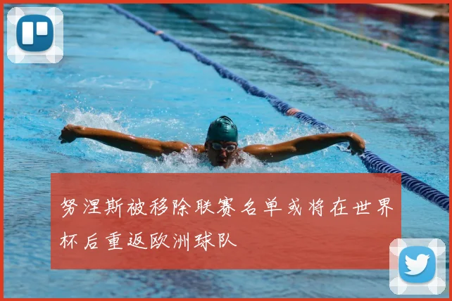 努涅斯被移除联赛名单或将在世界杯后重返欧洲球队