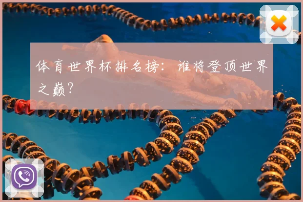 体育世界杯排名榜：谁将登顶世界之巅？