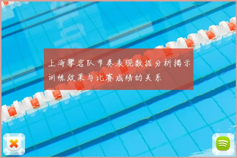上海攀岩队节奏表现数据分析揭示训练效果与比赛成绩的关系