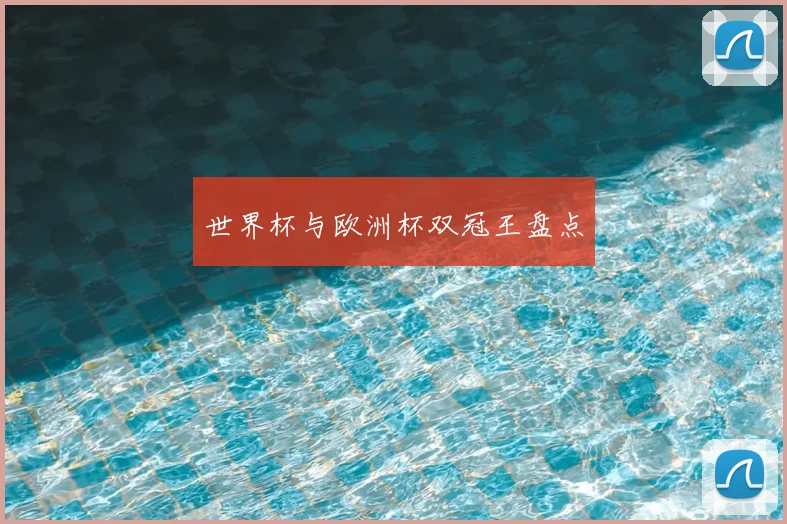 世界杯与欧洲杯双冠王盘点