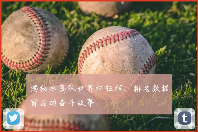揭秘冰岛队世界杯征程:排名数据背后的奋斗故事