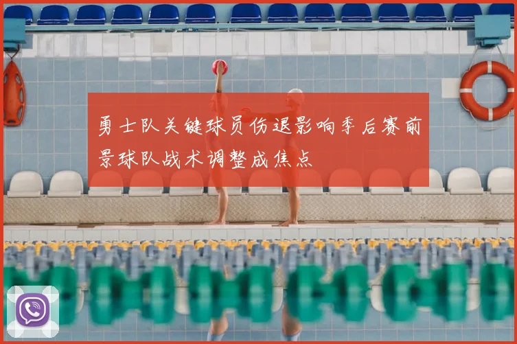 勇士队关键球员伤退影响季后赛前景球队战术调整成焦点