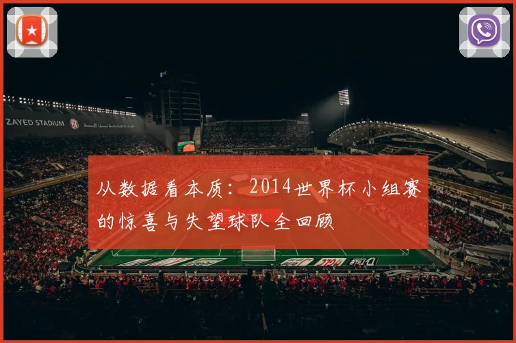 从数据看本质：2014世界杯小组赛的惊喜与失望球队全回顾