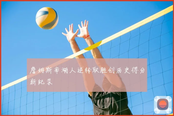 詹姆斯率湖人逆转取胜创历史得分新纪录