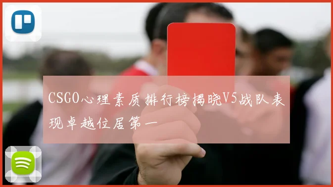 CSGO心理素质排行榜揭晓V5战队表现卓越位居第一