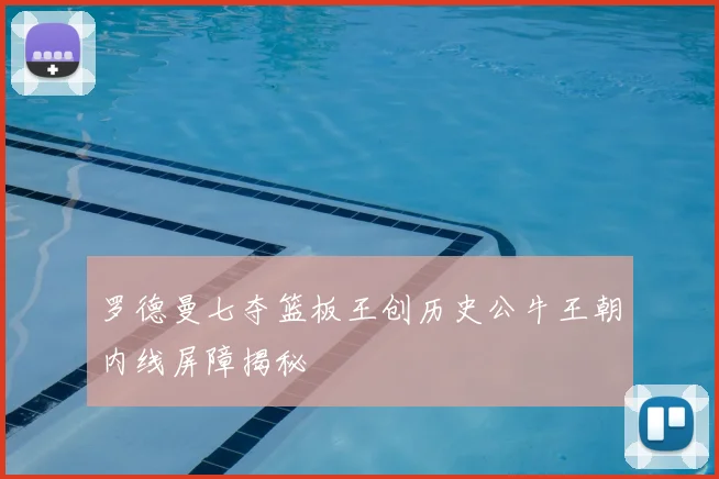 罗德曼七夺篮板王创历史公牛王朝内线屏障揭秘