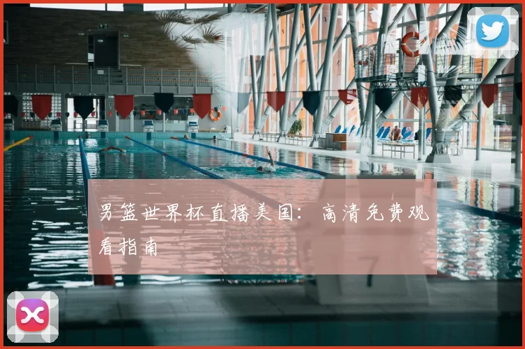 男篮世界杯直播美国：高清免费观看指南