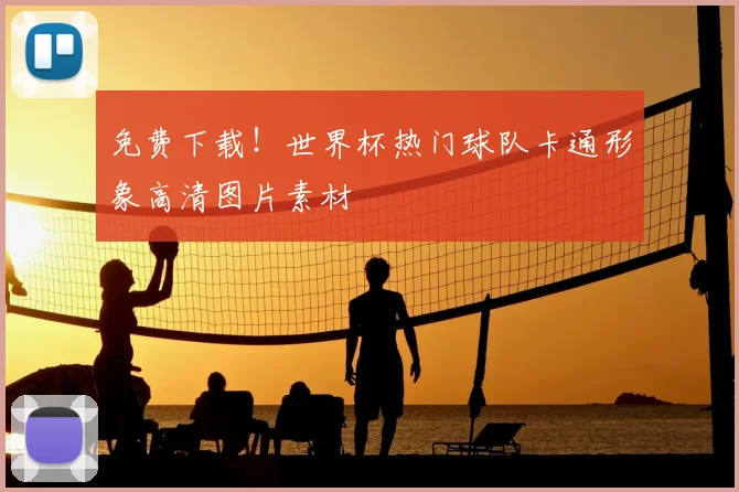 免费下载！世界杯热门球队卡通形象高清图片素材