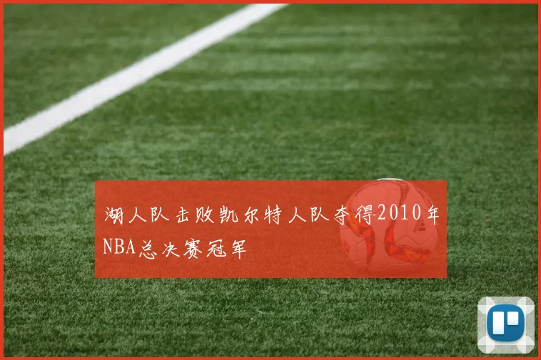 湖人队击败凯尔特人队夺得2010年NBA总决赛冠军
