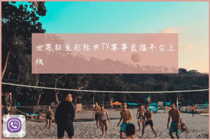 世界杯竞彩陆典TV赛事直播平台上线