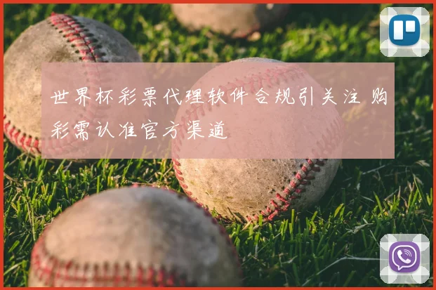 世界杯彩票代理软件合规引关注 购彩需认准官方渠道
