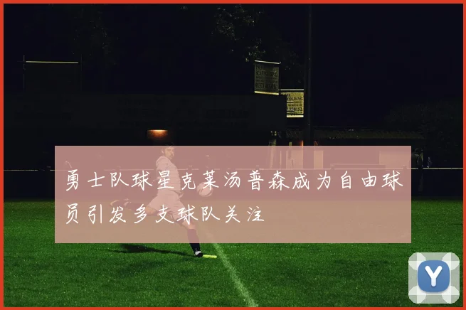 勇士队球星克莱汤普森成为自由球员引发多支球队关注
